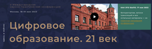 V Международная научно-практическая конференция «Цифровое образование. 21 век»