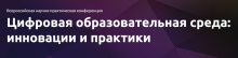 Всероссийская научно-практическая конференция «Цифровая образовательная среда: инновации и практики»