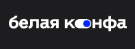 «Белая конфа офлайн» «Белая конфа офлайн»