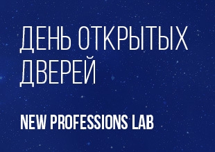 День открытых дверей образовательного проекта New Professions Lab