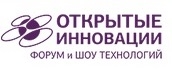 Форум и Шоу технологий «Открытые инновации»