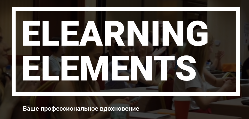 Международная конференция eLearning Elements 2021