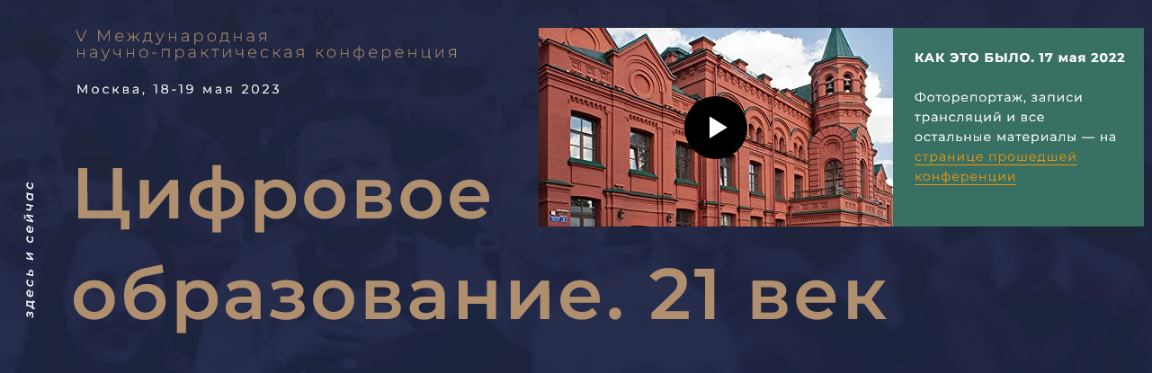 V Международная научно-практическая конференция «Цифровое образование. 21 век»