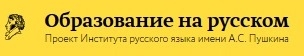 Интернет-портал «Образование на русском»