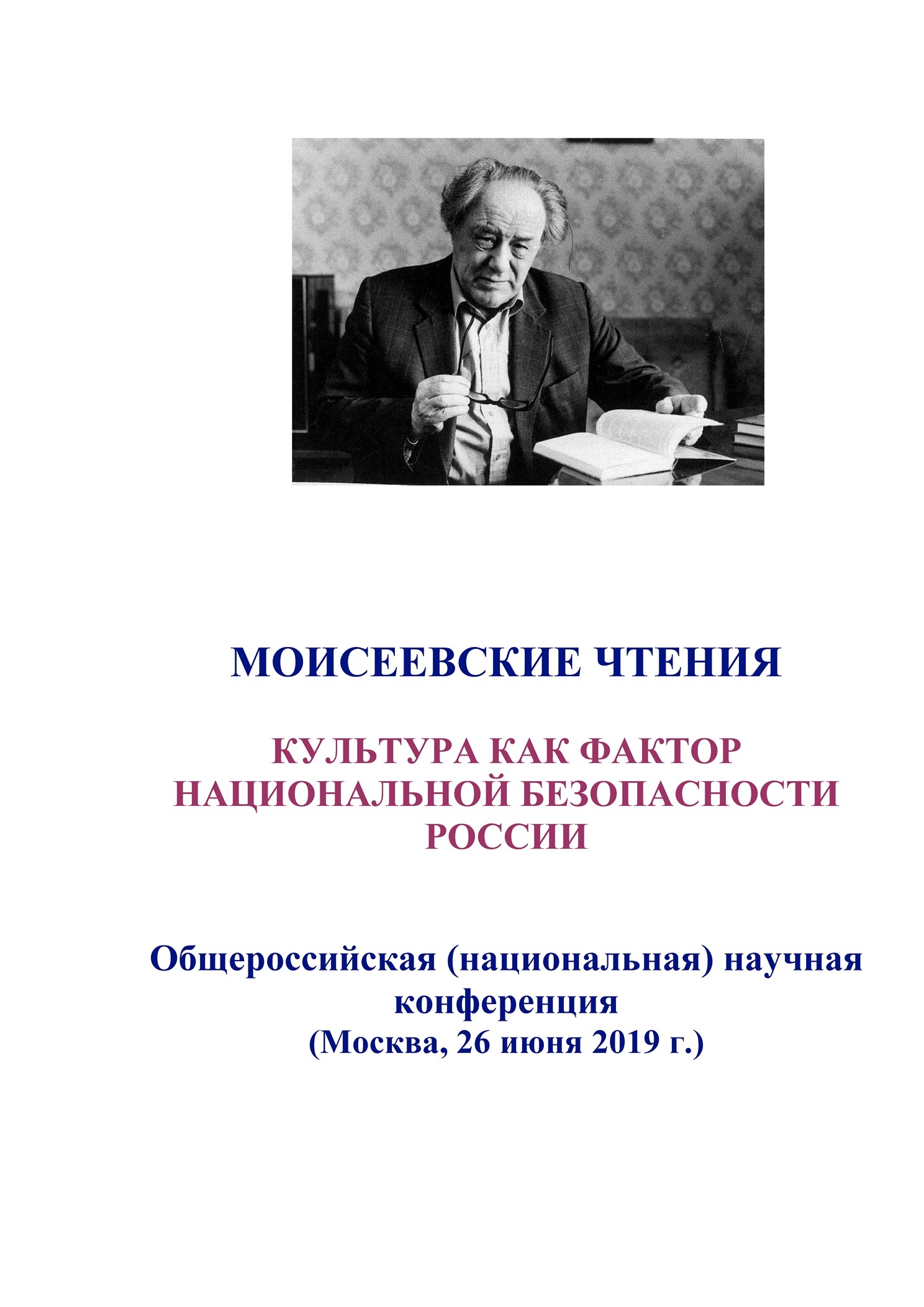 II Моисеевские чтения: культура как фактор национальной безопасности России : доклады и материалы Общероссийской (национальной) научной конференции. Москва, 26 июня 2019 г. 